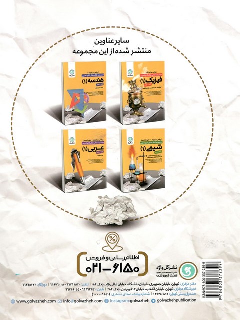 مجموعه کتاب های کار و تمرین ریاضی 1 ( پایه دهم ) ریاضی فیزیک و علوم تجربی گل واژه