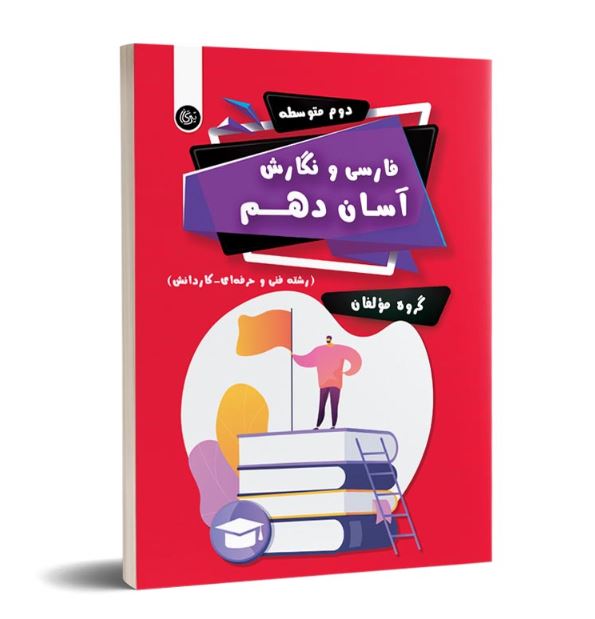  فارسی و نگارش آسان دهم تیرگان 