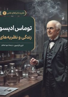 توماس ادیسون جلدهفت نویسنده لاری کارلسون ترجمه شیوا مقانلو نشرققنوس