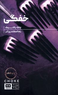 خفگی اثر چاک پالانیک مترجم رضا اسکندری