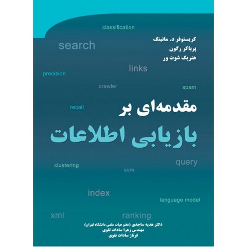 مقدمه ای بر بازیابی اطلاعات نویسنده کریستوفر دی. منینگ مترجم هدیه ساجدی و فرناز سادات تقوی