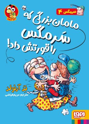 ماجراهای مگسی ویززز و سرمگس 4 مامان‌بزرگی که سرمگس را قورتش داد اثر آرنولد ترجمه فیاضی 