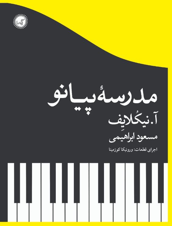 مدرسه پیانو اثر  آ. نيكلايف ترجمه مسعود ابراهيمي