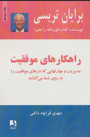 برنامه موفقیت اثر برایان تریسی مترجم مهدی قرچه داغی