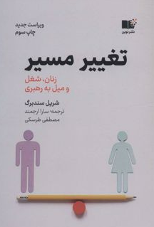 تغییر مسیر نویسنده شریل سندبرگ مترجم سارا ارجمند و مصطفی طرسکی