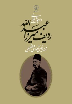 ردیف میرزا عبدالله اثر داریوش طلایی