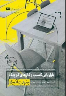 بازاریابی کسب و کارهای کوچک به زبان آدمیزاد نویسنده باربارا فیندلی شک مترجم حسام خضرایی و ساعده غیوری