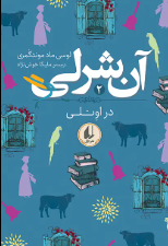 آنی شرلی 2 اثر لوسی ماد مونت گومری مترجم ملیکا خوش نژاد