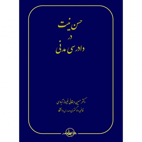 حسن نیت در دادرسی مدنی نویسنده حسین دهقانی فیروزآبادی