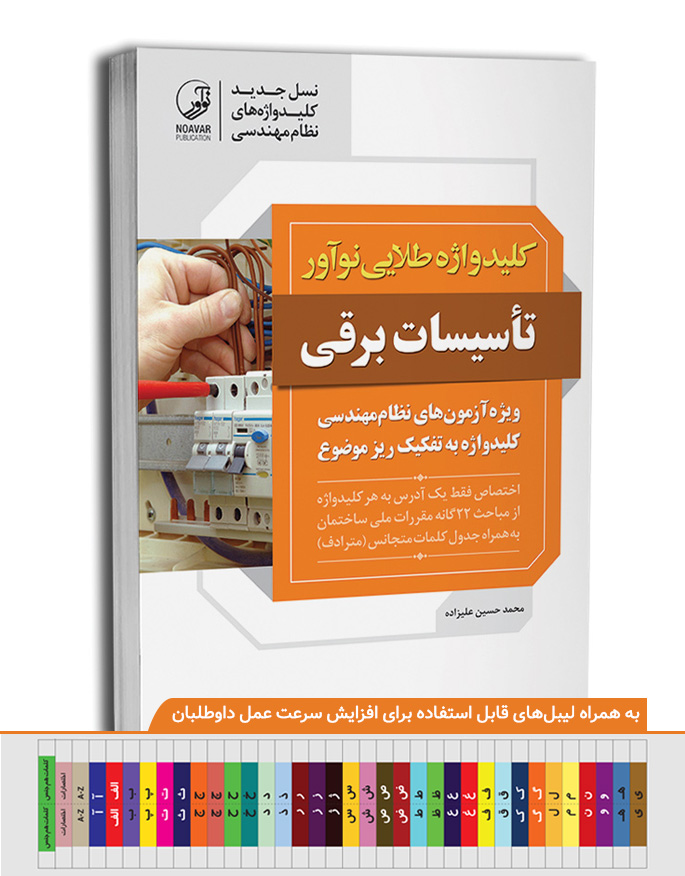 کلیدواژه آزمون تأسیسات برقی ویژه آزمون های نظام مهندسی