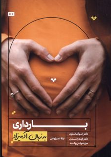 بارداری به زبان آدمیزاد نویسنده جوآن ستون و کیت ادلمن مترجم نیالا نصیراوغلی