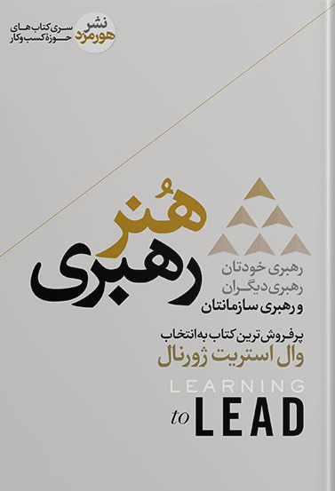 هنر رهبری اثر ران ویلیامز و کارل وبر مترجم اسما حسنی