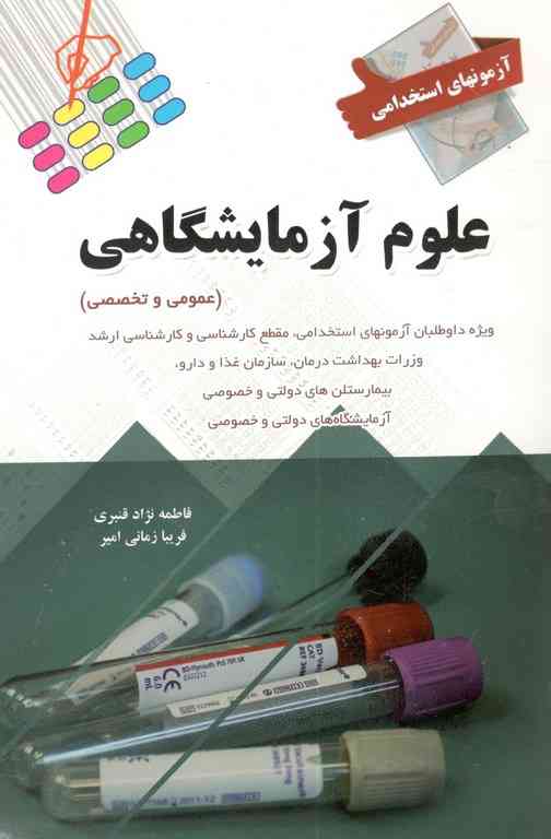 آزمون های استخدامی علوم آزمایشگاهی