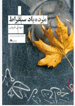 کتاب مرده باد سقراط اثر مهدی فروتن