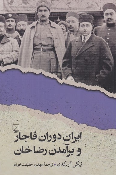 ایران دوران قاجار وبرآمدن رضاخان ترجمه حقیقت خواه نشرققنوس