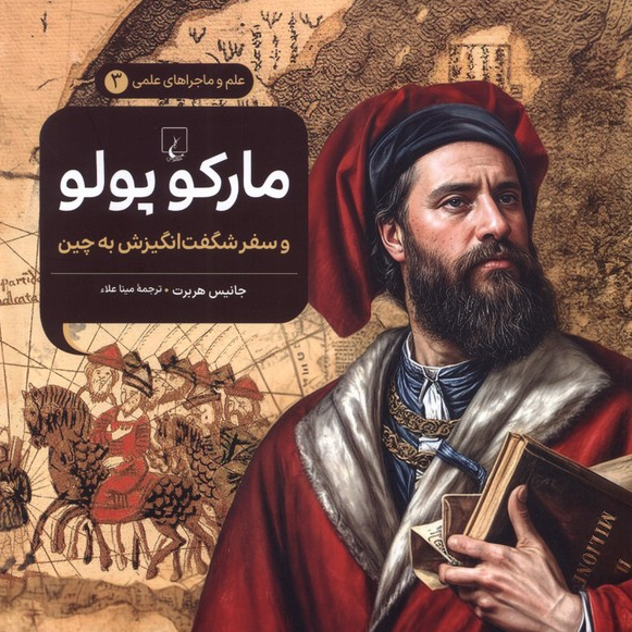 مارکوپولو جلد سوم نویسنده جانیس هربرت ترجمه مینا اعلا نشرققنوس