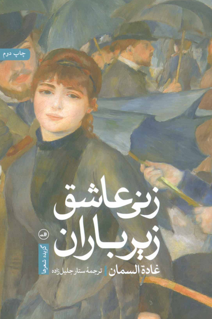 زنی عاشق زیر باران نویسنده غاده السمان ترجمه ستار جلیل زاده نشر ثالث