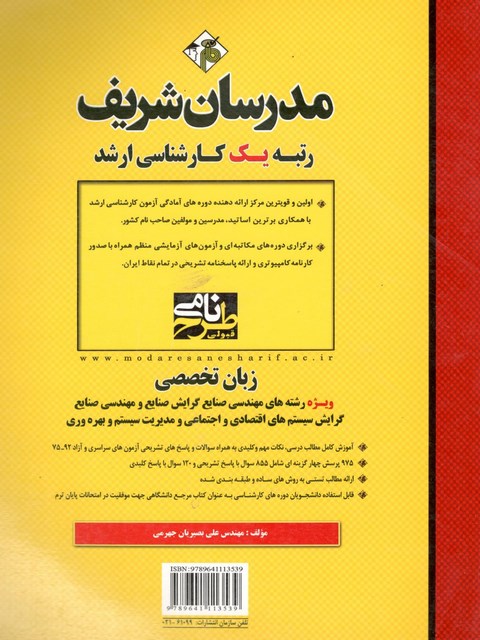 زبان تخصصی ویژه رشته های مهندسی صنایع گرایش صنایع و مهندسی صنایع گرایش سیستم های  اقتصادی و اجتماعی و مدیریت و مدیریت سیستم و بهره وری کارشناسی ارشد مدرسان شریف