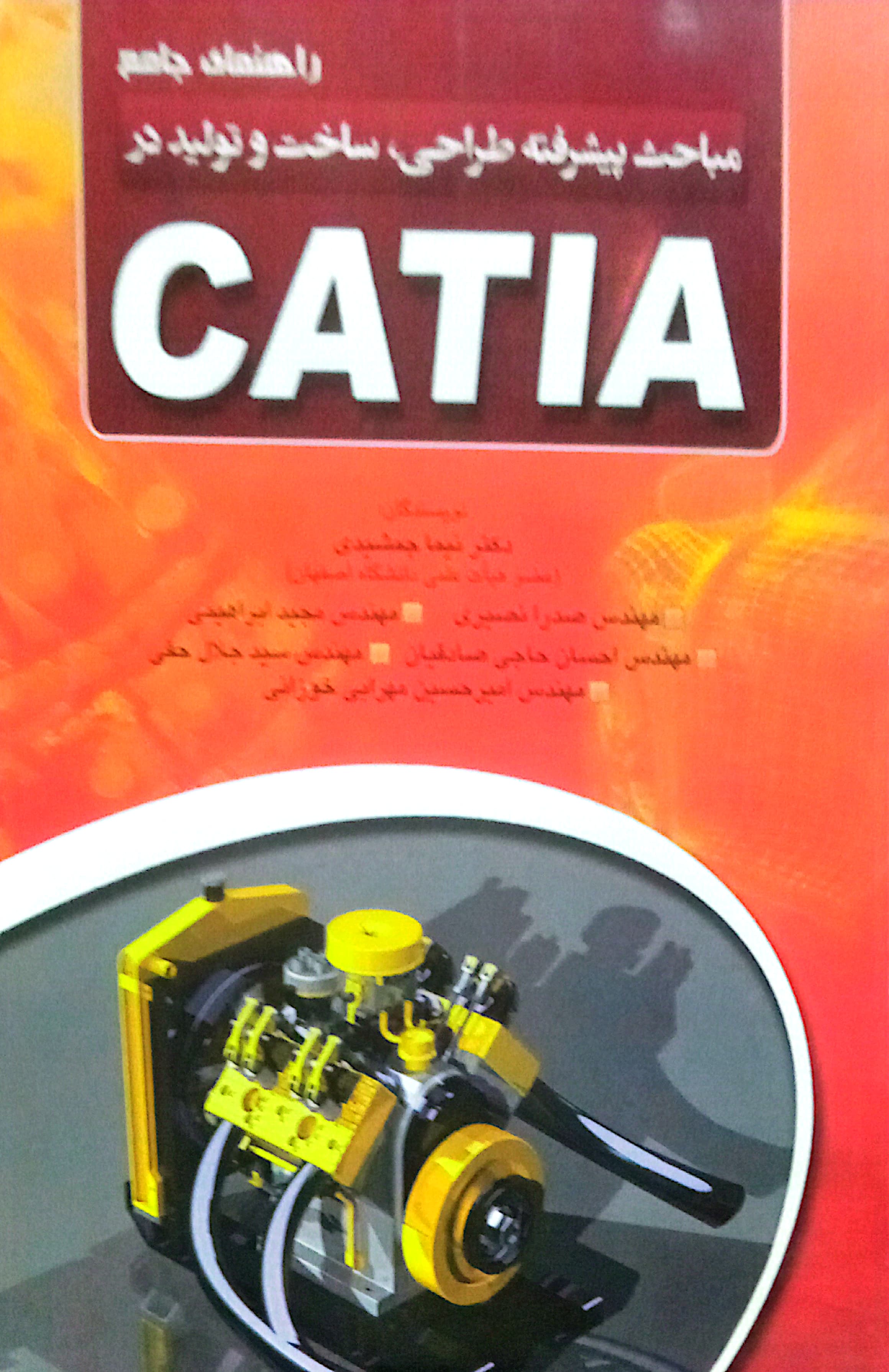 مباحث پیشرفته طراحی , ساخت و تولید در CATIA
