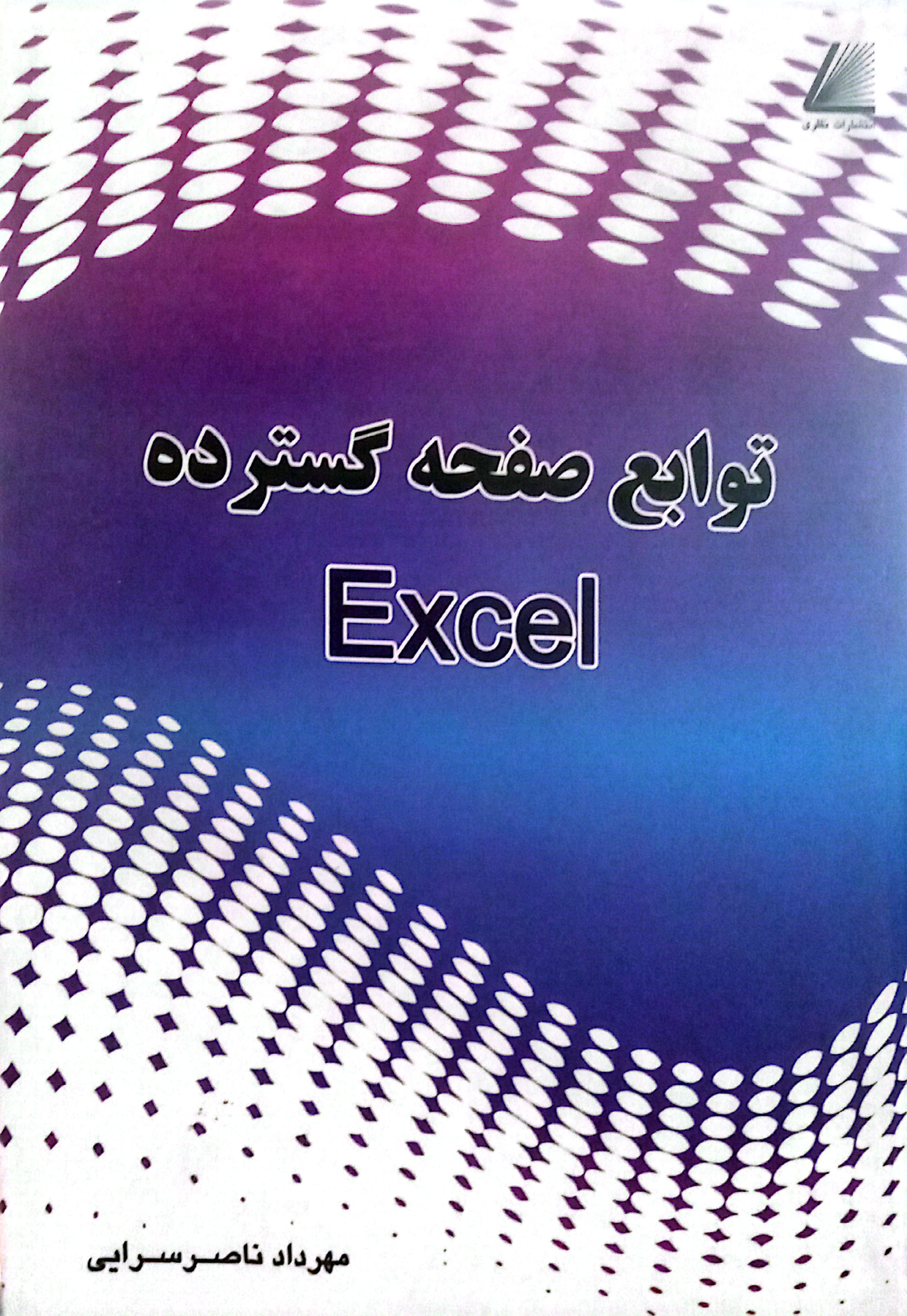 توابع صفحه گسترده EXCEL مهرداد ناصر سرایی 