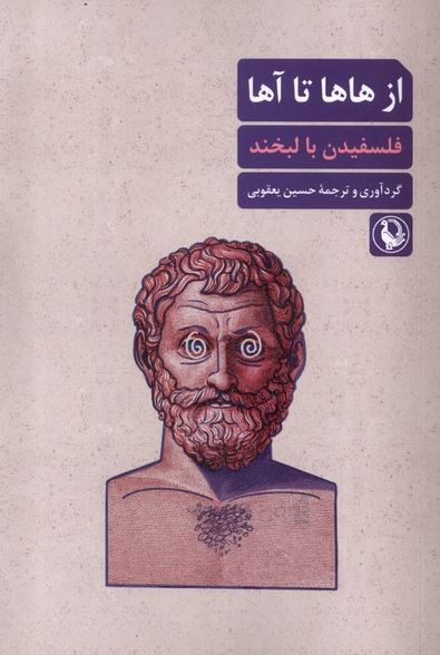 از هاها تا آها اثر حسین یعقوبی 