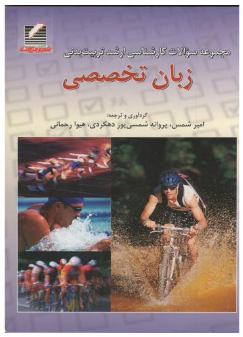  مجموعه سوالات کارشناسی ارشد تربیت‌بدنی زبان تخصصی امیر شمس