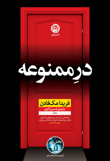 کتاب در ممنوعه اثر فریدا مک فادن ترجمه یاسمن ثانوی