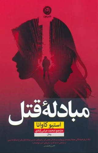 کتاب مبادله قتل اثر استیو کاوانا ترجمه محمد عباس آبادی