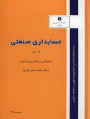 حسابداری صنعتی جلد سوم عزیز عالی ور انتشارات سازمان حسابرسی 