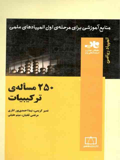 250 مساله ی ترکیبیات فاطمی