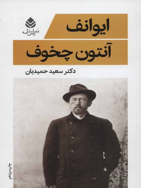  ایوانف اثر آنتوان چخوف ترجمه سعید حمیدیان 