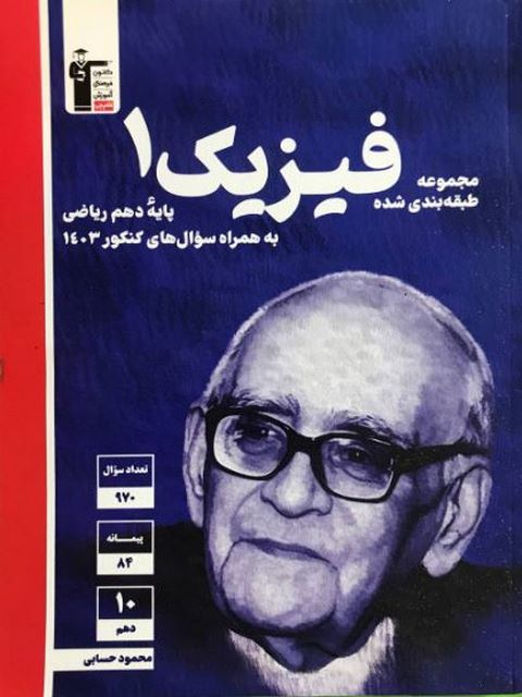 فیزیک دهم رشته ریاضی آبی قلم چی