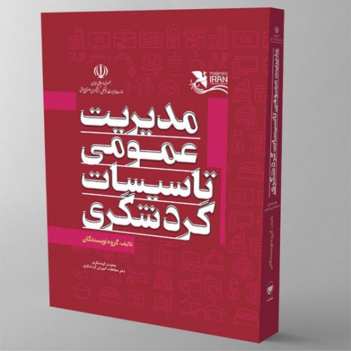 مدیریت عمومی تاسیسات گردشگری گروه نویسندگان