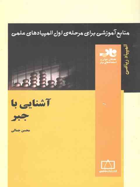 آشنایی با جبر جمالی فاطمی