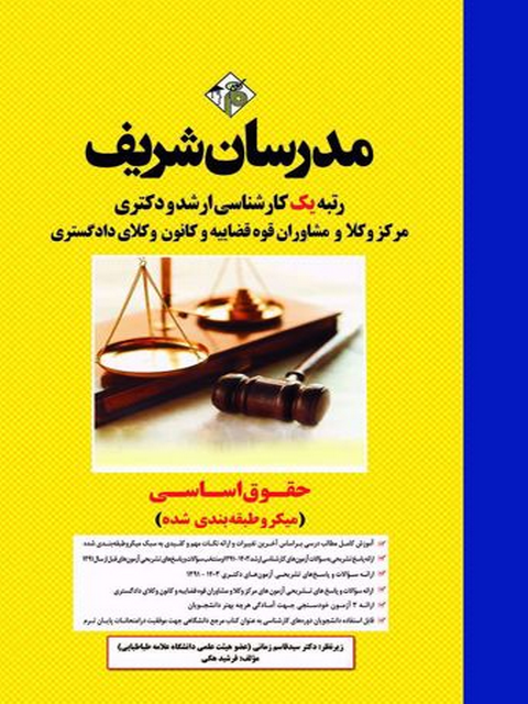 کتاب حقوق اساسی مدرسان شریف