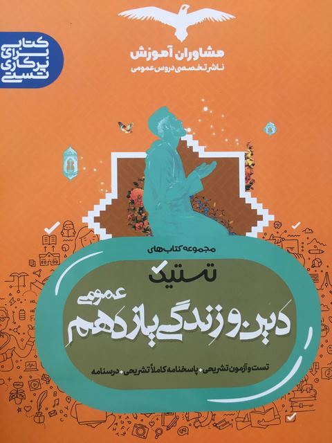 تستیک دین و زندگی یازدهم مشاوران آموزش