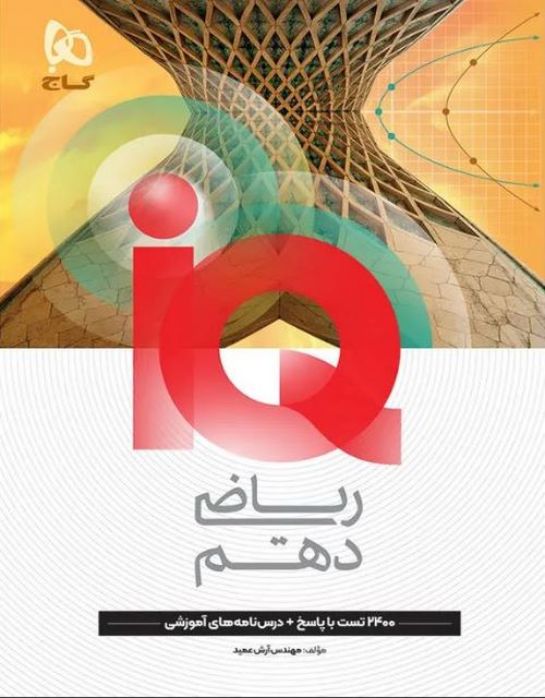 IQ ریاضی دهم گاج