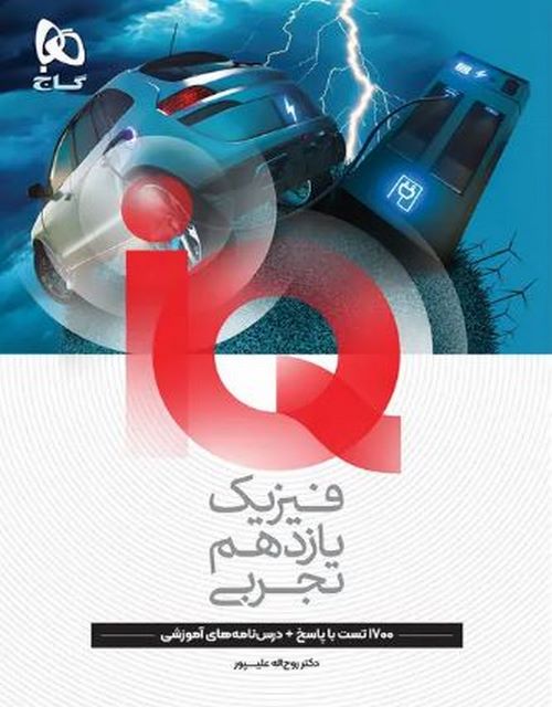 IQ فیزیک یازدهم تجربی گاج
