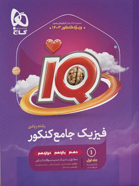 IQ فیزیک جامع ریاضی جلد اول گاج