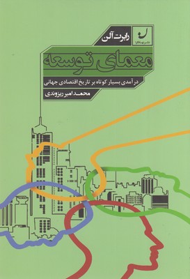 معمای توسعه (درآمدی بسیار کوتاه بر تاریخ اقتصادی جهانی)اثر رابرت آلن ترجمه محمد امیر ریزوندی