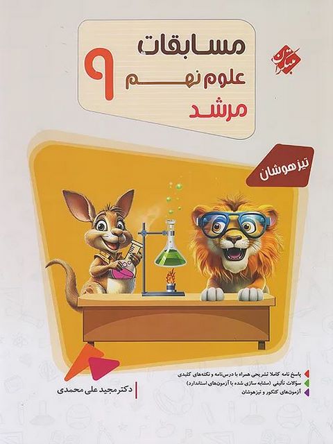 مسابقات علوم نهم مرشد مبتکران