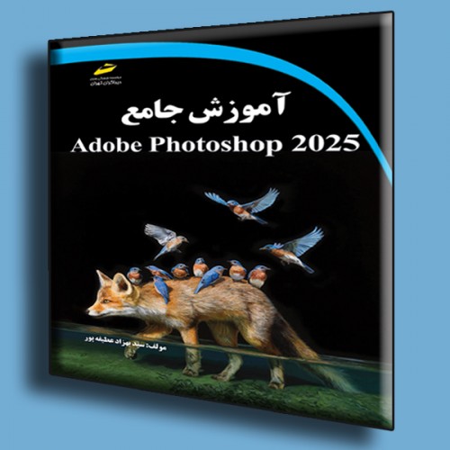 آموزش جامع Adobe photoshop CC 2025نویسنده سید بهزاد عطیفه پور