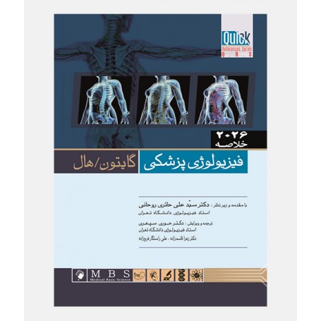 خلاصه فیزیولوژی گایتون هال ترجمه دکتر حوری سپهری