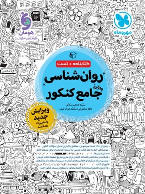 روانشناسی جامع کنکور مهروماه