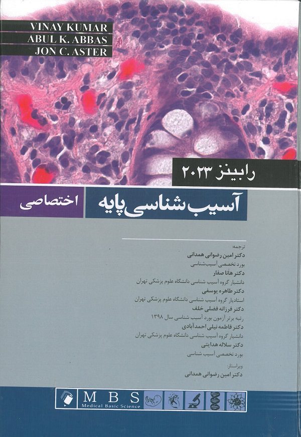 آسیب شناسی پایه اختصاصی رابینز اندیشه رفیع