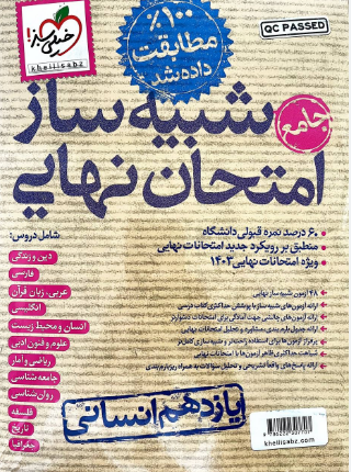 شبیه ساز امتحان نهایی یازدهم انسانی خیلی سبز 