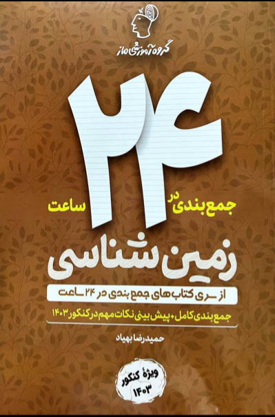 جمع بندی در 24 ساعت زمین شناسی جامع ماز 