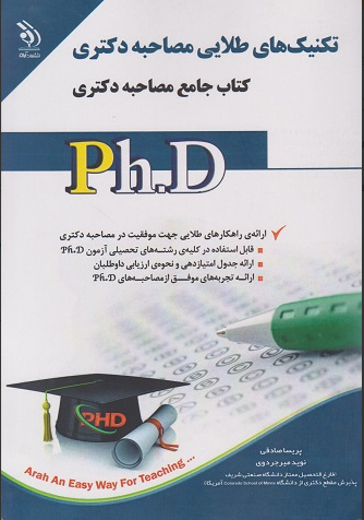 کتاب جامع تکنیک های طلایی مصاحبه دکتری اراه 