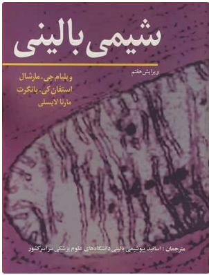 شیمی بالینی مارشال نشر آییژ
