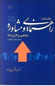 مقدمات راهنمایی و مشاوره عبدالله شفیع آبادی 
